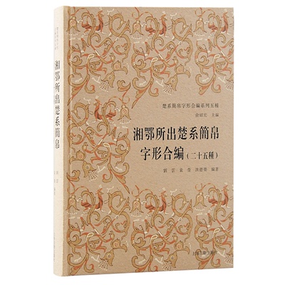 湘鄂所出楚系简帛字形合編(二十五种)俞绍宏主编;刘云, 袁莹, 洪德荣编著上海古籍文物/考古QG