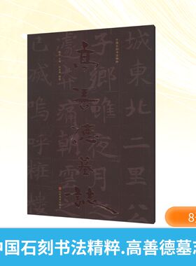 中国石刻书法精粹 高善德墓志 山东美术出版社 赖非 主编;张永强 编著 编 书法/篆刻/字帖书籍  KC