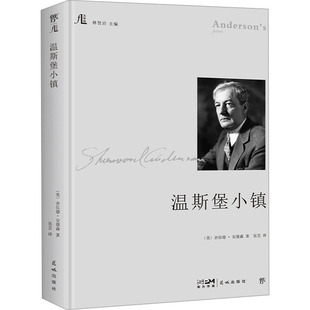温斯堡小镇 花城出版社 (美)舍伍德·安德森 著 林贤治 编 张芸 译QG