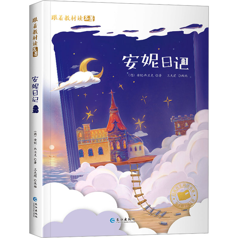安妮日记 长江出版社 (德)安妮&middot;弗兰克 著 王天莉 编 少儿艺术/手工贴纸书/涂色书  KC