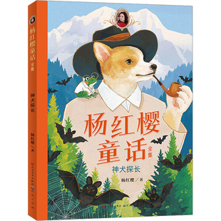 神犬探长 天天出版社 杨红樱 著 儿童文学  QG