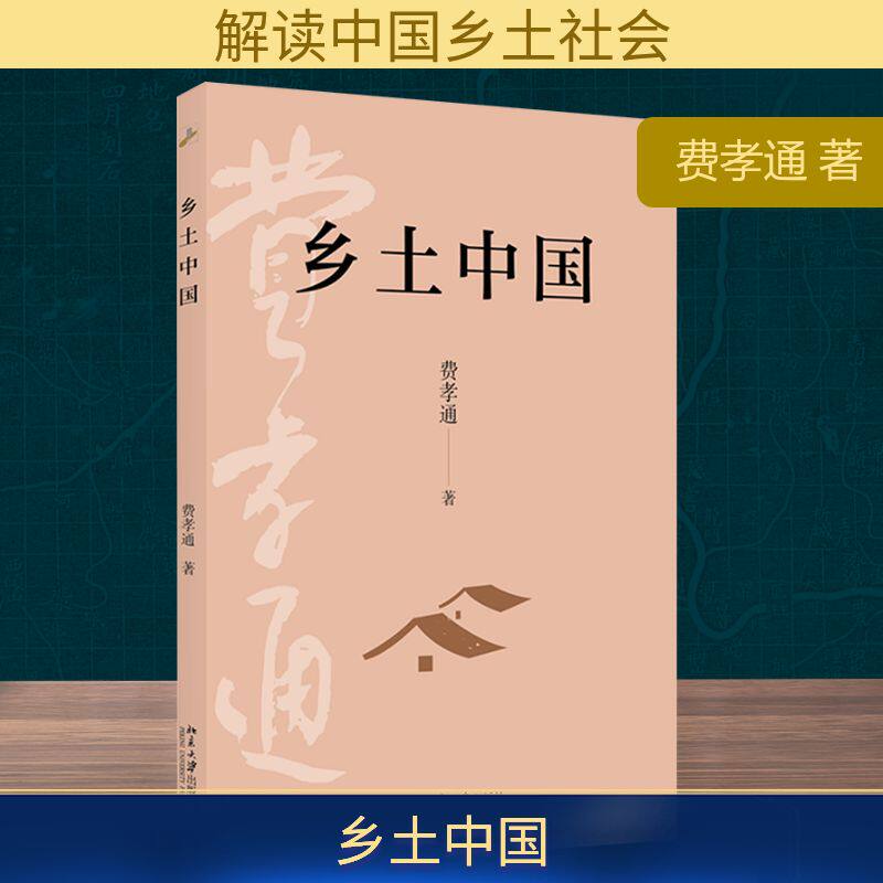 正版 乡土中国 费孝通 北京大学出版社 社会科学总论 经典社会学著作 高中语文整本书阅读必读乡村社会结构剖析人文社科经典读物QG
