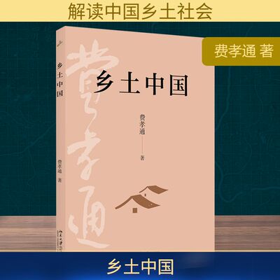 正版 乡土中国 费孝通 北京大学出版社 社会科学总论 经典社会学著作 高中语文整本书阅读必读乡村社会结构剖析人文社科经典读物QG