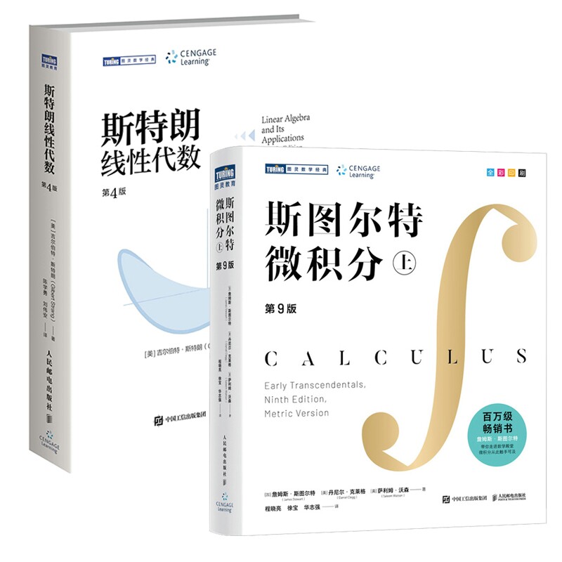 斯图尔特微积分(上)+斯特朗线代数共2册(美)吉尔伯特·斯特朗|译者:陈学勇//刘伟安人民邮电等成教育QG