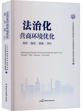 法治化营商环境优化 原则·路径·措施·评价 中国民主法制出版社  KC