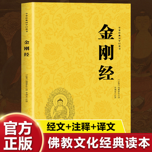金刚经 三秦出版社 (后秦)鸠摩罗什 译;李利安注译 译 宗教知识读物  KC