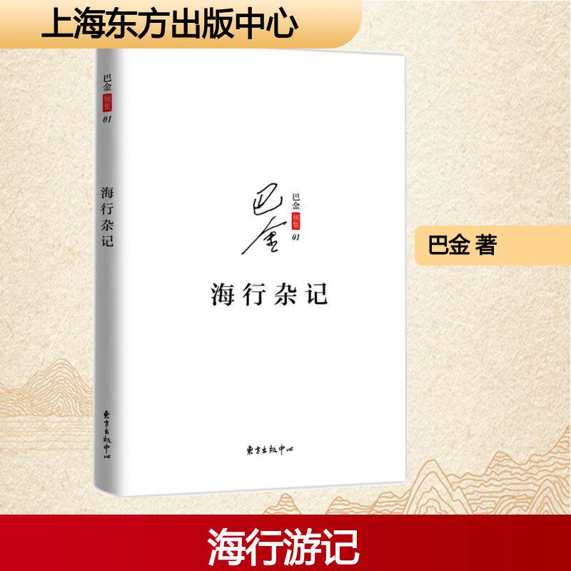 【官方正版】海行杂记 巴金著东方出版中心 巴金别集系列 1927 赴法旅途见闻 私人书写手足深情 附录未刊余稿现当代名家游记散文QG