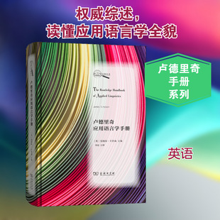 卢德里奇应用语言学手册 商务印书馆 (英)詹姆斯·辛普森 编