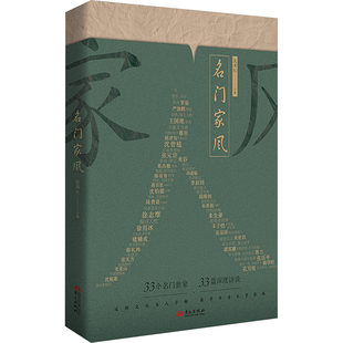 名门家风 华文出版社 沈秀红 编 33个名门世家,33篇深度访谈; 追踪文化名人子嗣,探寻书香先贤家风。 中国通史