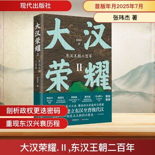大汉荣耀 Ⅱ 东汉王朝二百年 现代出版社 张玮杰 著 著 中国通史
