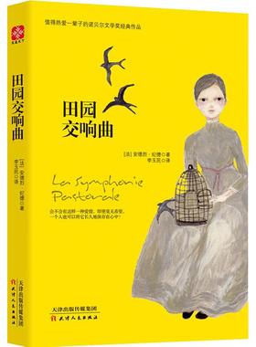 田园交响曲 天津人民出版社 (法)安德烈·纪德(Andre Gide) 著 李玉民 译 外国小说