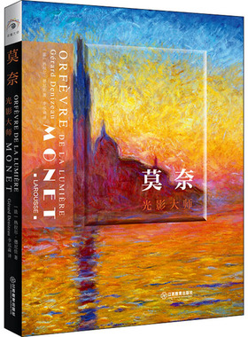 莫奈 光影大师 江西教育出版社 (法)热拉尔·德尼佐 著 李泓淼 译  KC