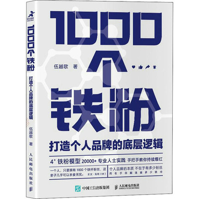 1000个铁粉 打造个人品牌的底层逻辑 人民邮电出版社 伍越歌 著 著