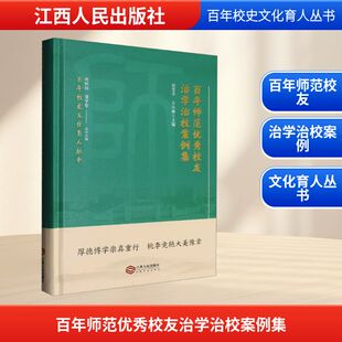 百年师范优秀校友治学治校案例集 江西人民出版社 范雯芩,古小琳 编 育儿其他QG
