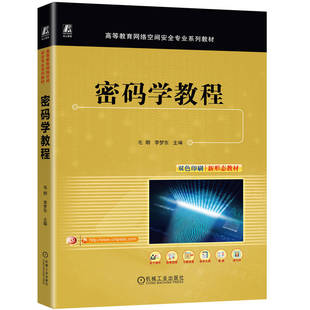 密码学教程毛明 李梦东 著机械工业出版社教材QG