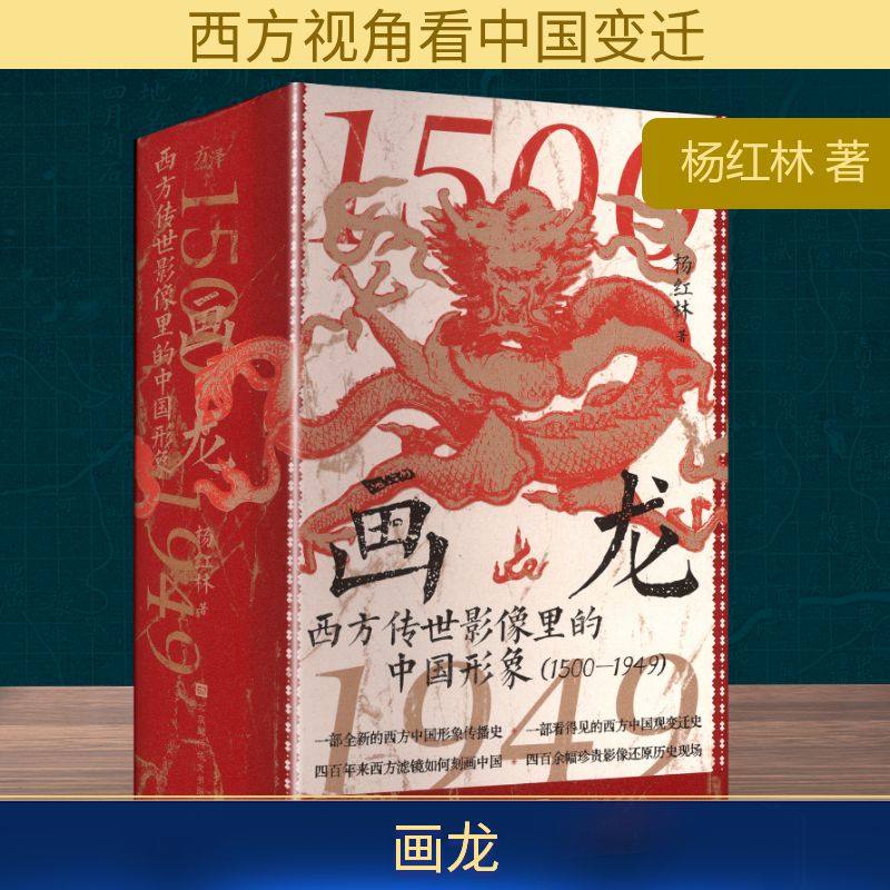 画龙 西方传世影像里的中国形象1(500-1949) 北京时代华文书局 杨红林 著 著 玄幻/武侠小说 QG