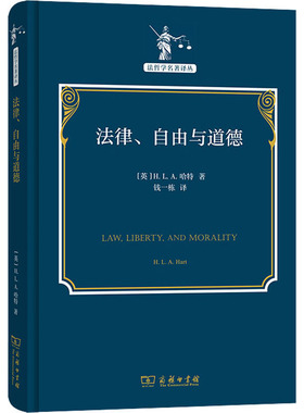 法律、自由与道德 商务印书馆 (英)H.L.A.哈特 著 钱一栋 译 法学理论  KC