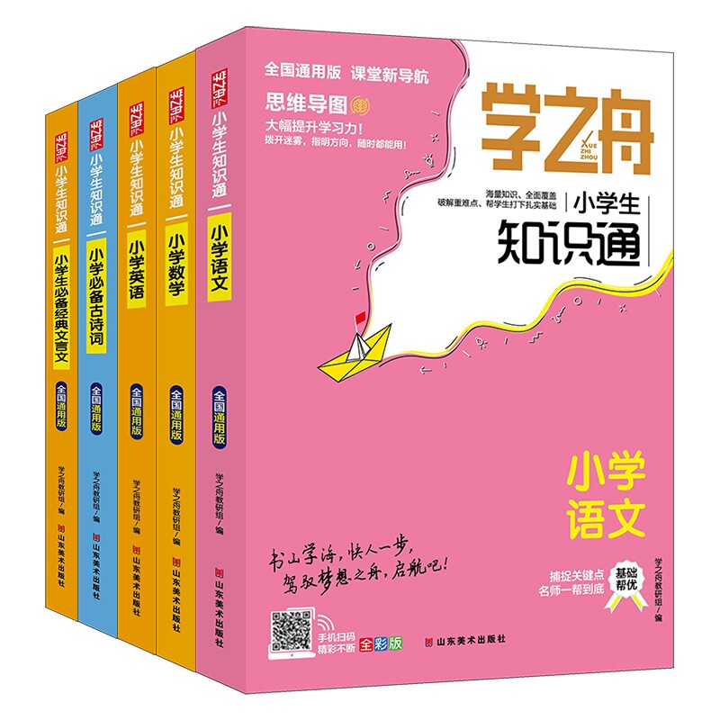 学之舟语数英古诗词文言文5本学之舟教研组山东美术小学教辅QG图片