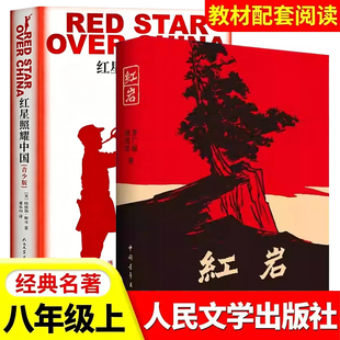 红星照耀中国八年级上册必读名著红岩寂静的春天长征飞向太空港星星离我们有多远人民文学出版社正版原著完整课外阅读书籍初二X