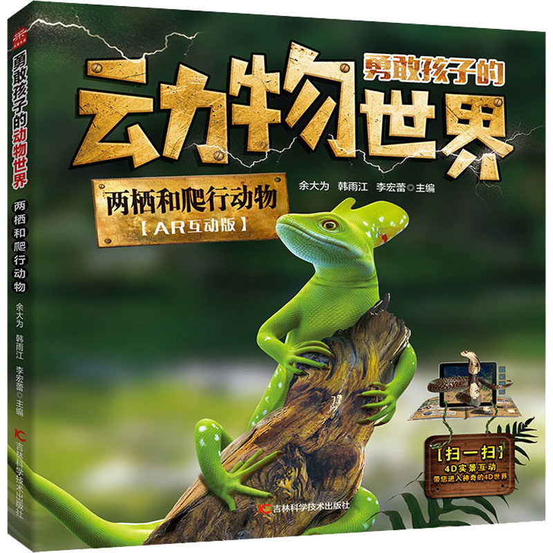 两栖和爬行动物(AR互动版)