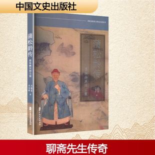 蒲松龄传 中国文史出版社 刘敬堂,史在新 著 著 聊斋先生传奇一生,一世潦倒写尽千年孤独 综合 KC