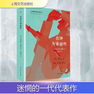 丧钟为谁而鸣 上海文艺出版社 (美)欧内斯特·海明威 著 吴建国 译