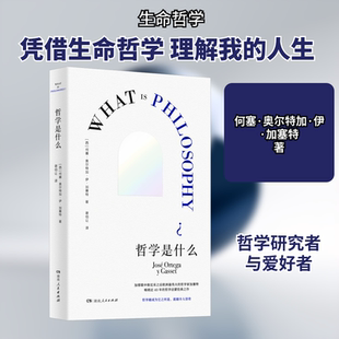哲学是什么 湖南人民出版社 (西)何塞·奥尔特加·伊·加塞特 著 谢伯让 译 外国哲学  KC