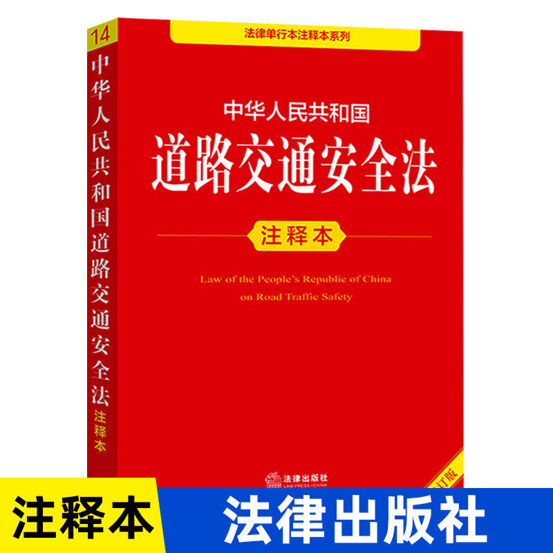 【2026年全新修订版】中华人民共和国道路交通安全法注释本 正版新道路交通安全法法律法规法条道路交通安全实施条例书籍 法律社 K