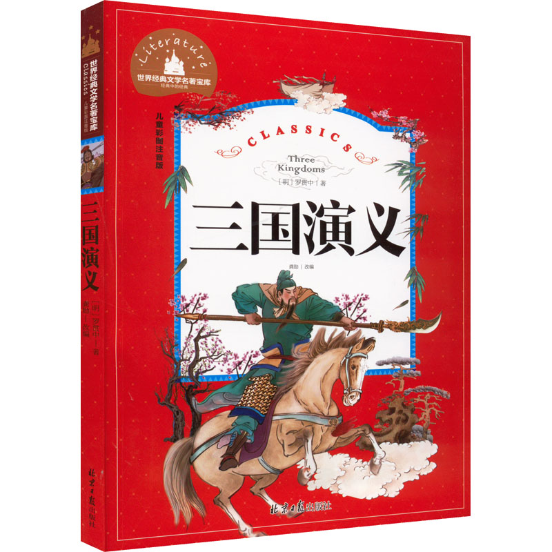 三国演义 儿童彩图注音版 北京日报出版社 [明]罗贯中 著 龚勋 编 其它儿童读物 QG