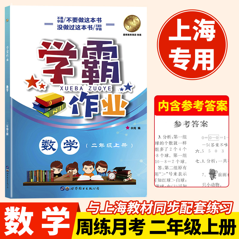 2024沪教新版学霸作业数学二年级第一学期2年级上上海地区专版上海小学教材教辅教材同步配套课后练习小学数学学霸作业练习