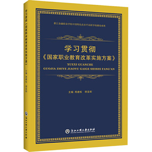 学习贯彻《国家职业教育改革实施方案》 浙江工商大学出版社 周建松,郑亚莉 编 育儿其他QG