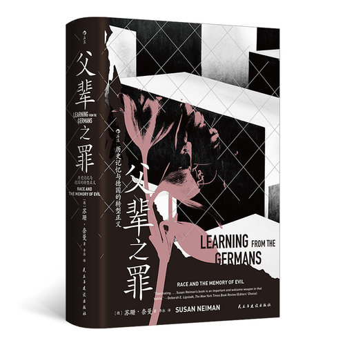 智慧宫031·父辈之罪：历史记忆与德国的转型正义[德] 苏珊·奈曼（Susan Neiman）民主与建设世界史QG