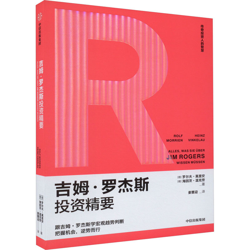 吉姆·罗杰斯投资精要 中信出版社 (德)罗尔夫·莫里安,(德)海因茨·温克劳 著 姜慧迎 译QG