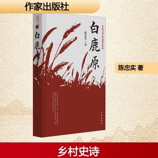 白鹿原 作家出版社 陈忠实 著 现代/当代文学