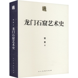 龙门石窟艺术史 人民美术出版社 常青 著 艺术理论（新）