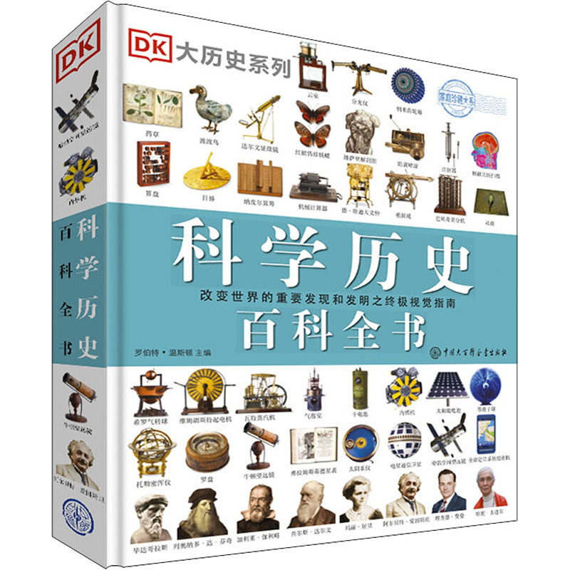 DK科学历史百科全书