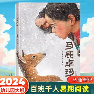 马鹿卓玛 白玛娜珍 2024年百班千人幼儿园学前大班暑期推荐阅读书目 高原上的小星星G