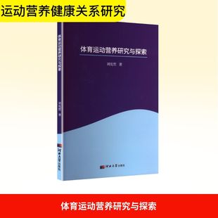 体育运动营养研究与探索 河北大学出版社 刘宪哲 著 著 体育运动(新)G