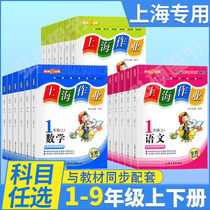 2024钟书金牌上海作业一年级下册数学一上二年级上三年级上四年级五年级上英语六上语文七上八下物理下学期教辅图书课后作业练习册 书籍/杂志/报纸 小学教辅 原图主图