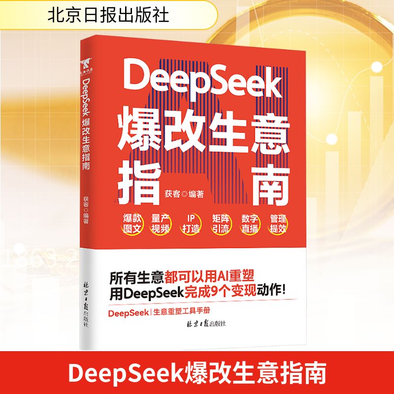 DeepSeek爆改生意指南