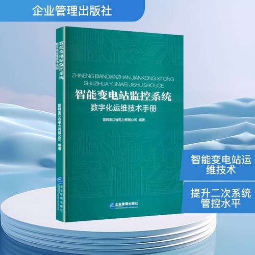 智能变电站监控系统数字化运维技术手册
