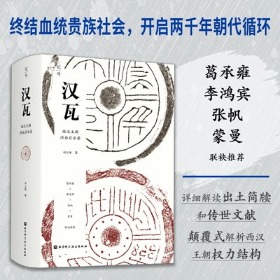 汉瓦(西汉王朝洪业启示录)(精)刘三解北京科学技术出版社世界史CX