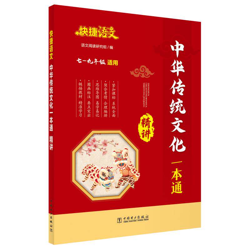 快捷语文 中华传统文化一本通 精讲 中国电力出版社 语文阅读研究组 编 中学教辅G