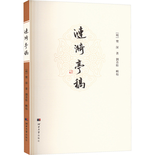 涟漪亭稿 河北大学出版社 刘青松 中国通史 KC