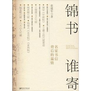 锦书谁寄 名家书信背后的温情 江西美术出版社 张建军 著 书法/篆刻/字帖书籍  KC