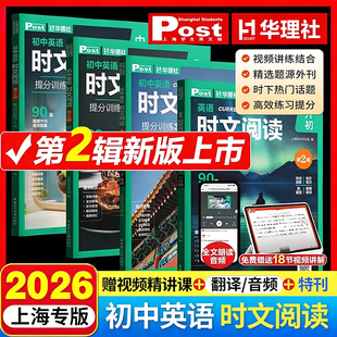 2026新版初中英语时文阅读提分训练3+X ssp时文阅读华理社上海学生英文报小升初六七八九年级第二辑英语外刊中考阅读理解华理社