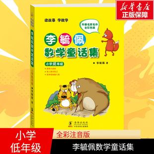 李毓佩数学童话集小学低年级全彩色注音版一二年级李毓佩数学故事集系列书籍数学历险记小学生寒假课外阅读书正版X
