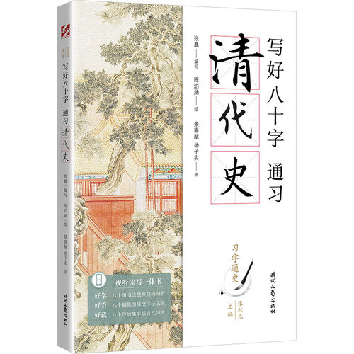 写好八十字，通习清代史景喜猷//杨子实时代文艺出版社书法/篆刻/字帖书籍CX