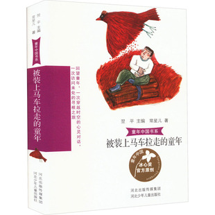 被装上马车拉走的童年 河北少年儿童出版社 常星儿 著 翌平 编 儿童文学