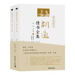 胡适情书全集 图文珍藏本(全2册) 中国青年出版社 胡适,江冬秀 著 陈漱渝,李致 编 中国近代随笔QG